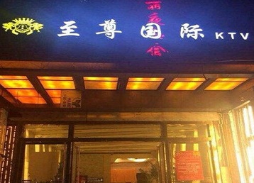 丹东哪个KTV真空陪酒妹子服务好-至尊国际KTV消费价格服务点评