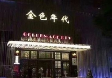 丹东KTV陪唱公主哪家最便宜-金色年代KTV便宜消费点评