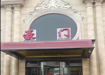 丹东哪个KTV真空最好玩-豪门国际KTV消费真空服务点评